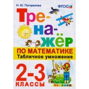 Тренажёр по математике. Табличное умножение. 2-3 классы. ФГОС