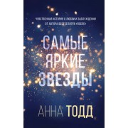 Анна Тодд: Самые яркие звезды 

The Brightest Stars