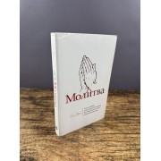 Молитва