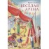 Веселая арена Веселая арена