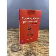 Трансерфинг реальности. Обратная связь. Часть 1