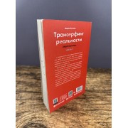 Трансерфинг реальности. Обратная связь. Часть 1