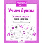Рабочая тетрадь дошкольника. Учим буквы. ФГОС