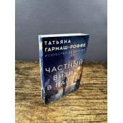 Частный визит в Париж