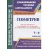 Геометрия. 7-9 классы. Рабочие программы по учебнику Л.С. Атанасяна, В.Ф. Бутузова, С.Б. Кадомцева и др. Геометрия. 7-9 классы. Рабочие программы по учебнику Л.С. Атанасяна, В.Ф. Бутузова, С.Б. Кадомцева и др.
