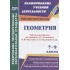 Геометрия. 7-9 классы. Рабочие программы по учебнику Л.С. Атанасяна, В.Ф. Бутузова, С.Б. Кадомцева и др. Геометрия. 7-9 классы. Рабочие программы по учебнику Л.С. Атанасяна, В.Ф. Бутузова, С.Б. Кадомцева и др.