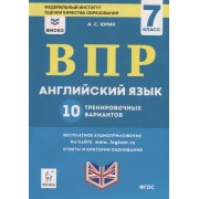 Английский язык. 7 класс. ВПР. 10 тренировочных вариантов. Учебно-методическое пособие