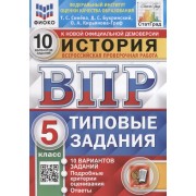 История. Всероссийская проверочная работа. 5 класс. Типовые задания. 10 вариантов заданий