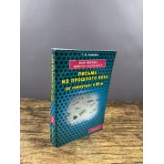 Вам письма многое расскажут. Письма из прошлого. Книга 2