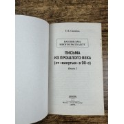 Вам письма многое расскажут. Письма из прошлого. Книга 2