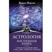 Астрология. Настольная книга. Секреты натальной карты: узлы,