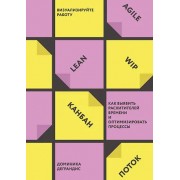 Визуализируйте работу. Как выявить расхитителей времени и оптимизировать процессы