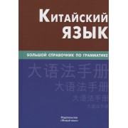 Китайский язык. Большой справочник по грамматике