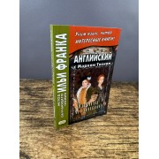Английский с Марком Твеном. Принц и нищий