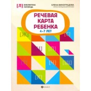Елена Виноградова: Речевая карта ребенка. 4-7 лет