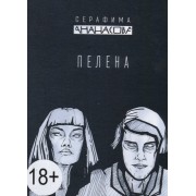 Пелена