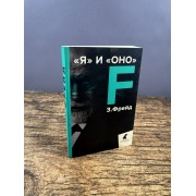 Я и Оно