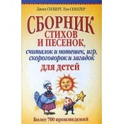 Сборник стихов и песенок, считалок и потешек, игр, скороговорок и загадок для детей