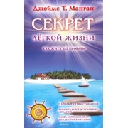 Джеймс Манган: Секрет легкой жизни. Как жить без проблем