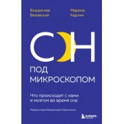 Вязовский, Карлин: Сон под микроскопом. Что происходит с нами и мозгом во время сна