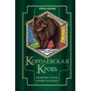 Ирина Котова: Королевская кровь. Медвежье солнце. Темное наследие