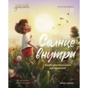 Анна Купырина: Солнце внутри. Книга для хорошего настроения