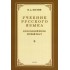 Учебник русского языка для 1 класса. 1953 год Учебник русского языка для 1 класса. 1953 год
