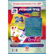 Ручной труд. Бумага и дополнительные материалы. 6-7 лет. 24 красочные карты. ФГОС ДО