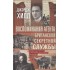 Воспоминания агента британской секретной службы. Большая игр Воспоминания агента британской секретной службы. Большая игр