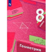 Мерзляк, Полонский, Якир: Геометрия. 8 класс. Учебник. ФГОС
