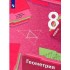 Мерзляк, Полонский, Якир: Геометрия. 8 класс. Учебник. ФГОС Мерзляк, Полонский, Якир: Геометрия. 8 класс. Учебник. ФГОС