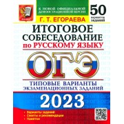 ОГЭ 2023. Итоговое собеседование по русскому языку. 50 вариантов. Типовые варианты экзаменационных заданий