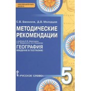 Методические рекомендации к учебнику Е.М. Домогацких