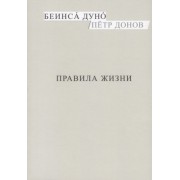 Правила жизни (м) Донов