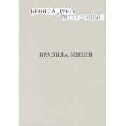 Правила жизни (м) Донов