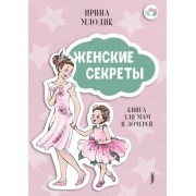 Ирина Млодик: Женские секреты. Книга для мам и дочерей