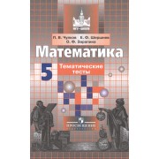 Математика. 5 кл. Тематические тесты. /к уч.Никольского