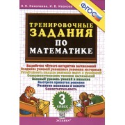 Тренировочные задания по математике. 3 класс.