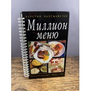 Миллион меню