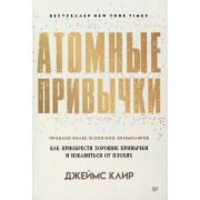 Атомные привычки. Как приобрести хорошие привычки и избавиться от плохих