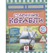 Старинные корабли. Интересные факты о старинных кораблях