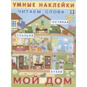 Мой дом (мУмнНаклЧитСл) (накл)