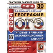 ОГЭ 2024. География. 30 вариантов. Типовые варианты экзаменационных заданий. ФИПИ