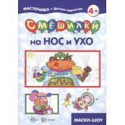 Мастерилка. Смешилки на нос и
