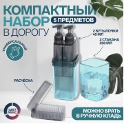 Дорожный набор, 5 предметов, в футляре, МИКС