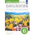 Владимир Пасечник: Биология. 6 класс. Многообразие покрытосеменных растений. Рабочая тетрадь к учеб. В. Пасечника. ФГОС
УМК
Биология. 6 класс. Пасечник В.В. Многообразие покрытосеменных растений. Владимир Пасечник: Биология. 6 класс. Многообразие покрытосеменных растений. Рабочая тетрадь к учеб. В. Пасечника. ФГОС
УМК
Биология. 6 класс. Пасечник В.В. Многообразие покрытосеменных растений.