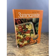 Запеканки