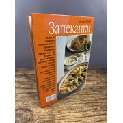 Запеканки