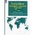 Владимир Сиротин: География материков и океанов. 7 класс. Рабочая тетрадь + контурные карты. ОГЭ и ЕГЭ. ФГОС Владимир Сиротин: География материков и океанов. 7 класс. Рабочая тетрадь + контурные карты. ОГЭ и ЕГЭ. ФГОС