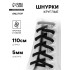 Шнурки для обуви, пара, круглые, d=5 мм, 110 см, чёрные Шнурки для обуви, пара, круглые, d=5 мм, 110 см, чёрные